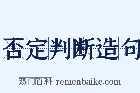 否定判断造句是什么意思的图片